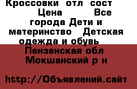 Кроссовки  отл. сост .Demix › Цена ­ 550 - Все города Дети и материнство » Детская одежда и обувь   . Пензенская обл.,Мокшанский р-н